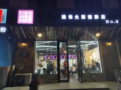 -無名发艺