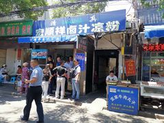门面-清真·宏顺祥卤汁凉粉(大皮院店)