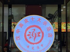 -张明富面皮店(东大街店)