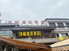 -沣峪鱼庄