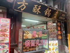 -小陈方酥锅盔(古城总店)
