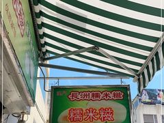 -澳门长洲糯米糍(柯打苏沙街店)
