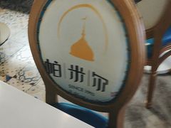 -帕米尔食府(白云观店)