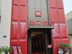 -北门饭店·肠肺汤·苏帮菜·家宴小聚(三香路店)