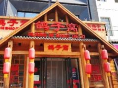 -鸽子窝(黄村店)