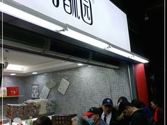 -闻酥园(青羊区文殊坊店)