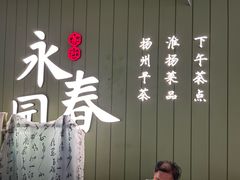 -永春园·扬州早茶·淮扬菜(漫乐城店)