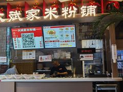-大斌家·米粉铺(阳光科创中心店)