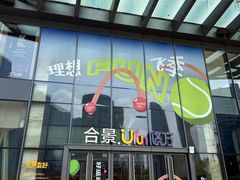 -合景·悠方(成都店)