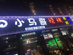 门面-本色.小马哥烧烤(五一路总店)