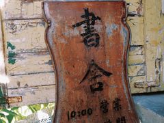 -又合书舍