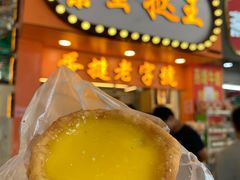 蛋挞王-嘉乐蛋挞王(文明分店)