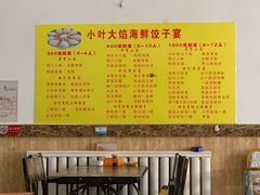 -小叶大馅饺子城
