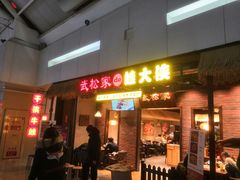 门面-武松家(丰益桥店)
