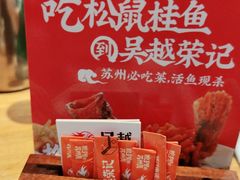 -吴越荣记苏州菜·松鼠桂鱼100%活鱼现做(斜塘老街店)