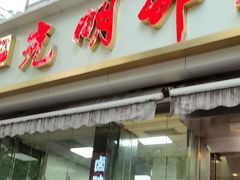 -光明邨大酒家(淮海路店)