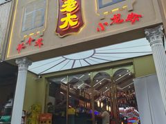 门面-袁老大龙虾(石鼓路总店)