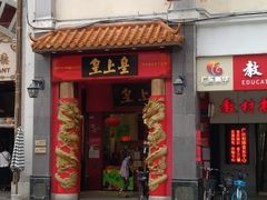 门面-皇上皇(北京路店)