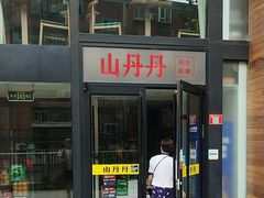 -山丹丹西北菜(金贸大厦店)
