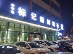 -标记美食新鲜猪杂(兴南大道店)