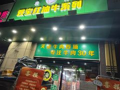 -清真双宝红油牛系列