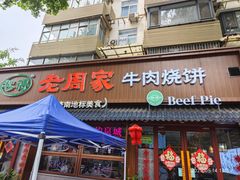 -穆得·老周家牛肉烧饼(普利街店)