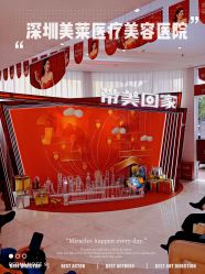 点击看大图 -深圳美莱医疗美容医院