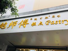 门面-鲍师傅糕点(春熙路店)