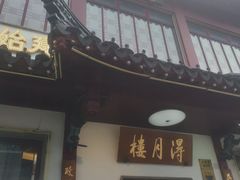 -得月楼·省级非遗·传统苏帮菜(观前店)