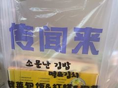 -传闻来紫菜包饭·打糕(西塔韩百店)
