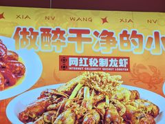 -虾女王·龙虾·烧烤(龙江店)