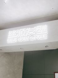 -丝源发型