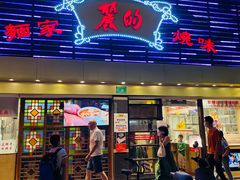 门面-丽的面家(多宝路店)