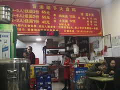 -晋运胡子大盘鸡(南中环店)