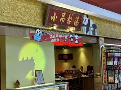 -小吊梨汤·北京菜·烤鸭(鸟巢店)