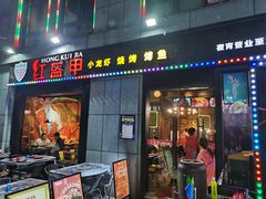 门面-红钳侠小龙虾·烧烤(中赢康康谷店)