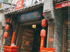 门面-蜀大侠火锅(建设路第五大道店)