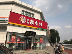 门面-北京稻香村(大都专卖店)