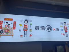 -黄潇洒老火锅(九眼桥宏济巷店)