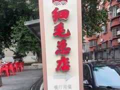 -细毛私家菜总店