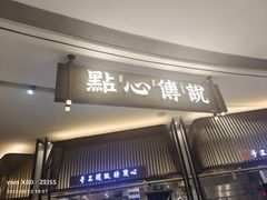 -点心传说·粤菜点心(佐阾虹湾店)
