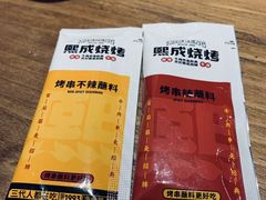 -熙成烧烤(白塔岭店)
