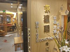 -东瀛阁(锦江宾馆店)