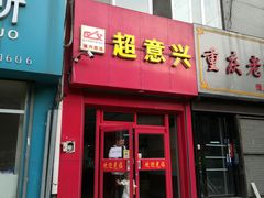 门面-超意兴·把子肉(振兴街店)