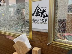 -金龙·打边炉(武进路店)