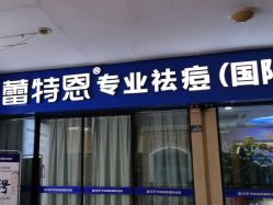 点击看大图 -蕾特恩专业祛痘.面部皮肤管理