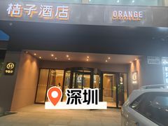 -桔子酒店(深圳东门湖贝地铁站店)