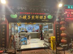 门面-清真·二嫂子煎饼果子(鼓楼旗舰形象店)