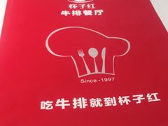 -杯子红牛排(创意产业园店)