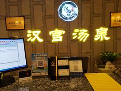 -汉宫汤泉汗蒸洗浴(五四广场店)